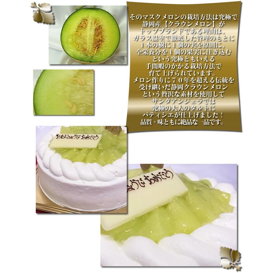 静岡産クラウンメロンのバースデーケーキ５号15センチ 送料無料 誕生日ケーキ 記念日 お祝い スイーツギフト お中元 父の日 Kuraunmeron 05 サンタアンジェラヤフーショップ 通販 Yahoo ショッピング