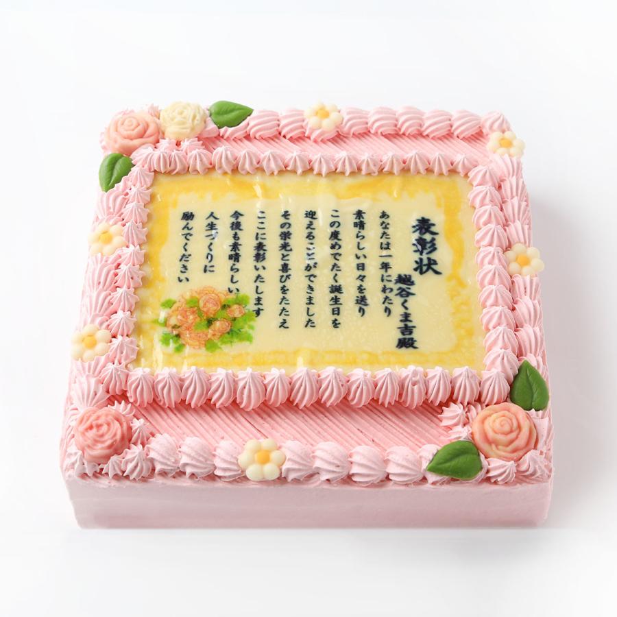賞状ケーキピンク7号20×20センチ：送料無料/表彰状ケーキ/メッセージ ...