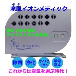 New滝風 タキ イオンメディック TAKI ION MEDIC 医療用物質生成器 ライトパープル