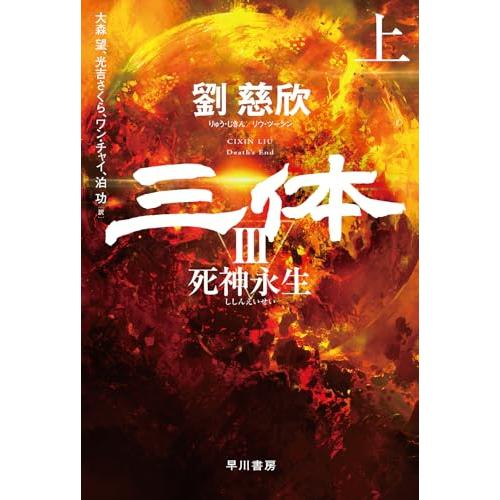 三体3 死神永生 上 (ハヤカワ文庫SF) : 早緑月 - 通販 - Yahoo