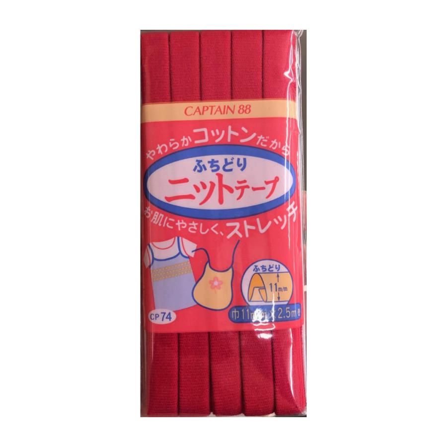 CAPTAIN88 キャプテン ふちどり ニット テープ バイアステープ 11mm幅