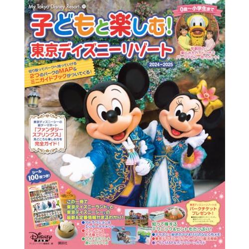 子どもと楽しむ 東京ディズニーリゾート 2024ー2025 (My Tokyo Disney