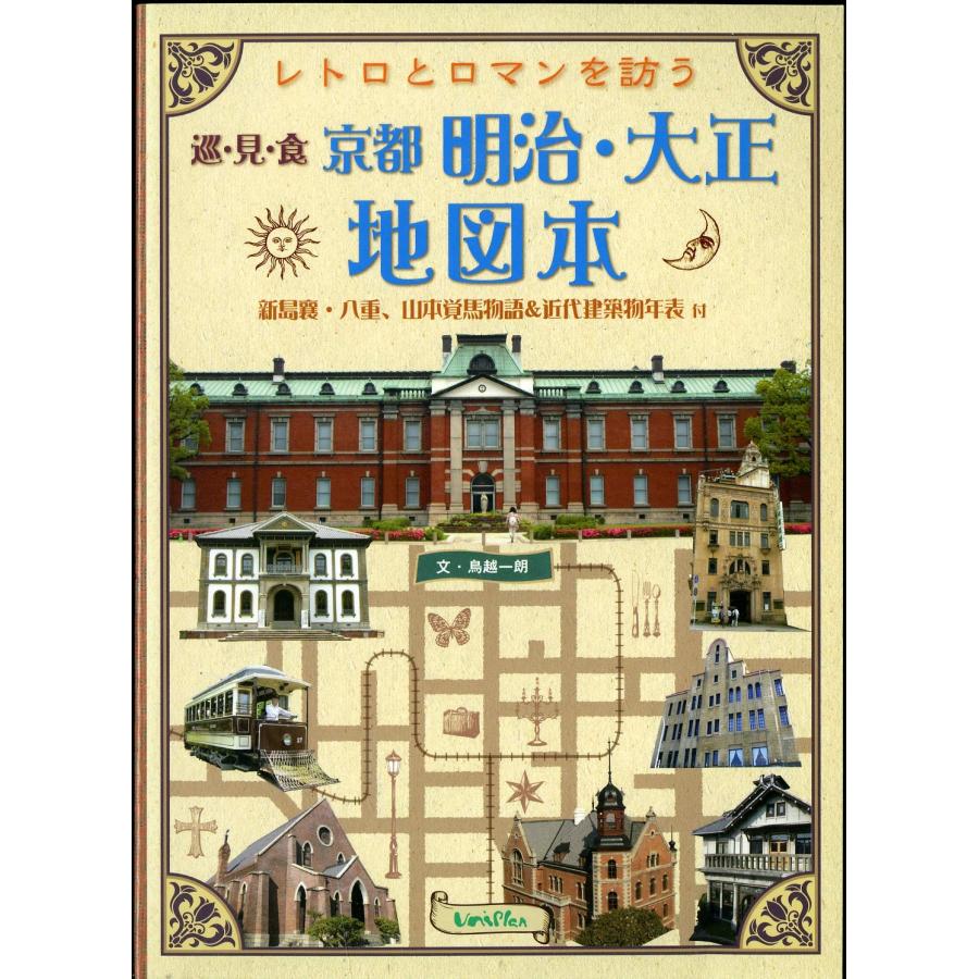 レトロとロマンを訪う 京都明治・大正地図本 近代建築物年表付【同志社