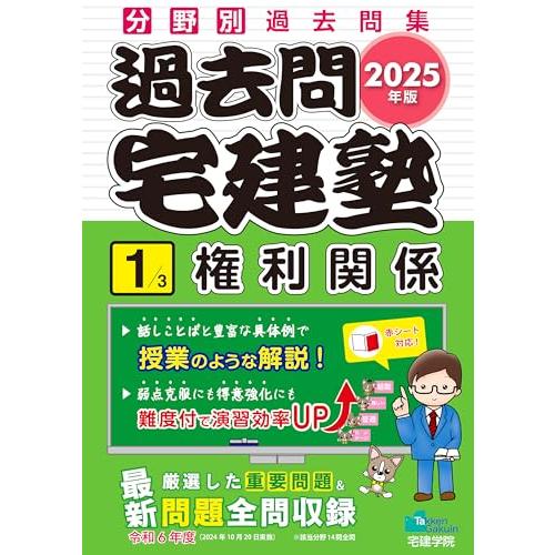 【宅建テキスト2025年　基本書・分野別・過去問・一問一答・入門漫画】セット 2025年版 過去問宅建塾〔1〕権利関係 (分野別過去問題集) (宅地