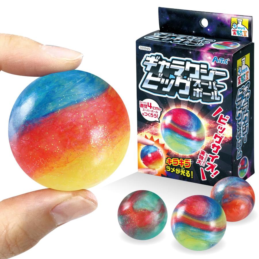 アーテック ギャラクシービッグスーパーボール 55945 実験キット 科学
