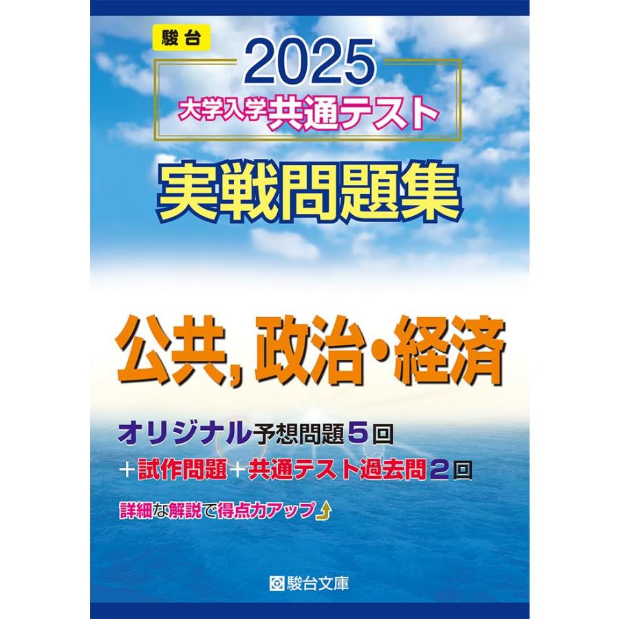 2025-大学入学共通テスト実戦問題集 公共，政治・経済 (駿台大学入試 