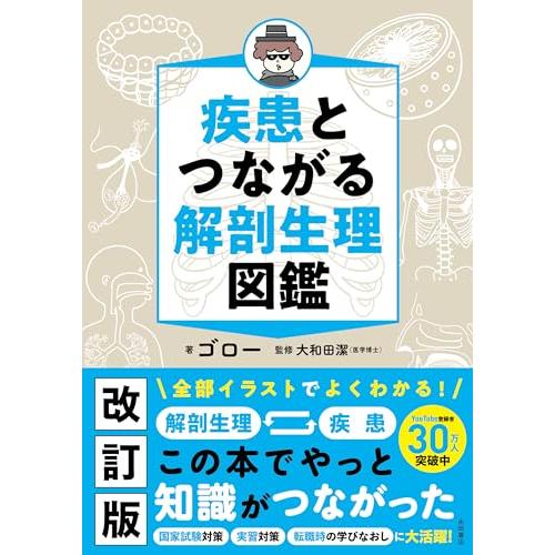 改訂版】疾患とつながる 解剖生理図鑑 : 早緑月 - 通販 - Yahoo