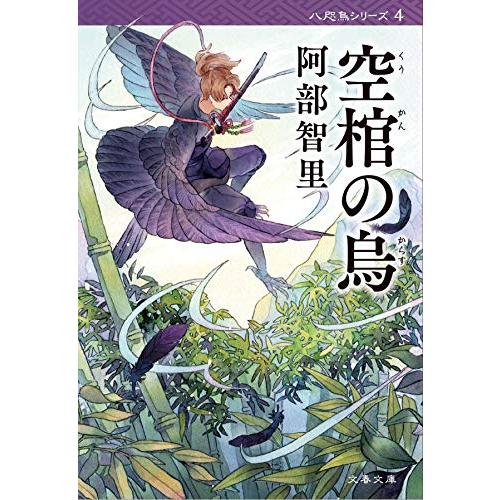 空棺の烏 八咫烏シリーズ 4 (文春文庫) (文春文庫 あ 65-4) | 