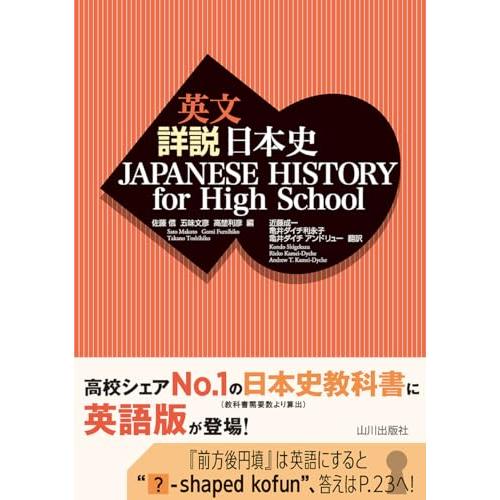 英文詳説日本史: JAPANESE HISTORY for High School : 早緑月