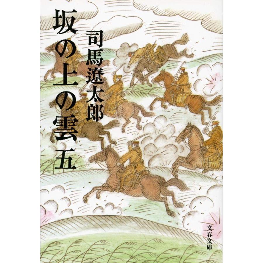 新装版 坂の上の雲 (5) (文春文庫) (文春文庫 し 1-80) : 早緑月