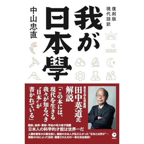 復刻版] 我が日本學（GHQ焚書書籍） : 早緑月 - 通販 - Yahoo!ショッピング