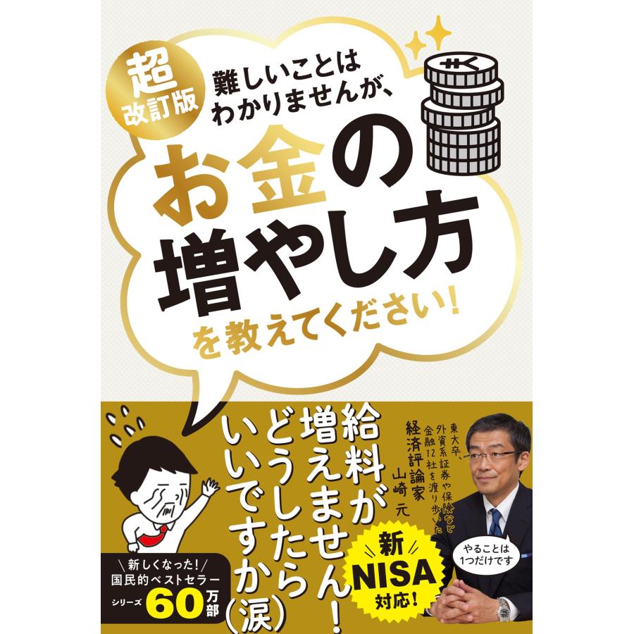 新NISA対応 超改訂版 難しいことはわかりませんが、お金の増やし方を