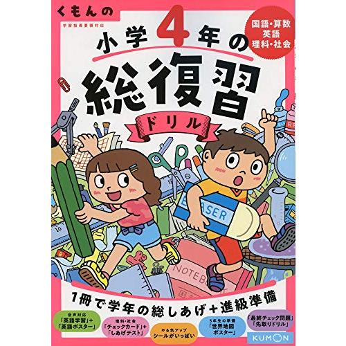 くもん 英語ワークブック 新品未使用 4冊セット くもんの 小学4年の総復習ドリル (くもんの総復習ドリルシリーズ) : 早