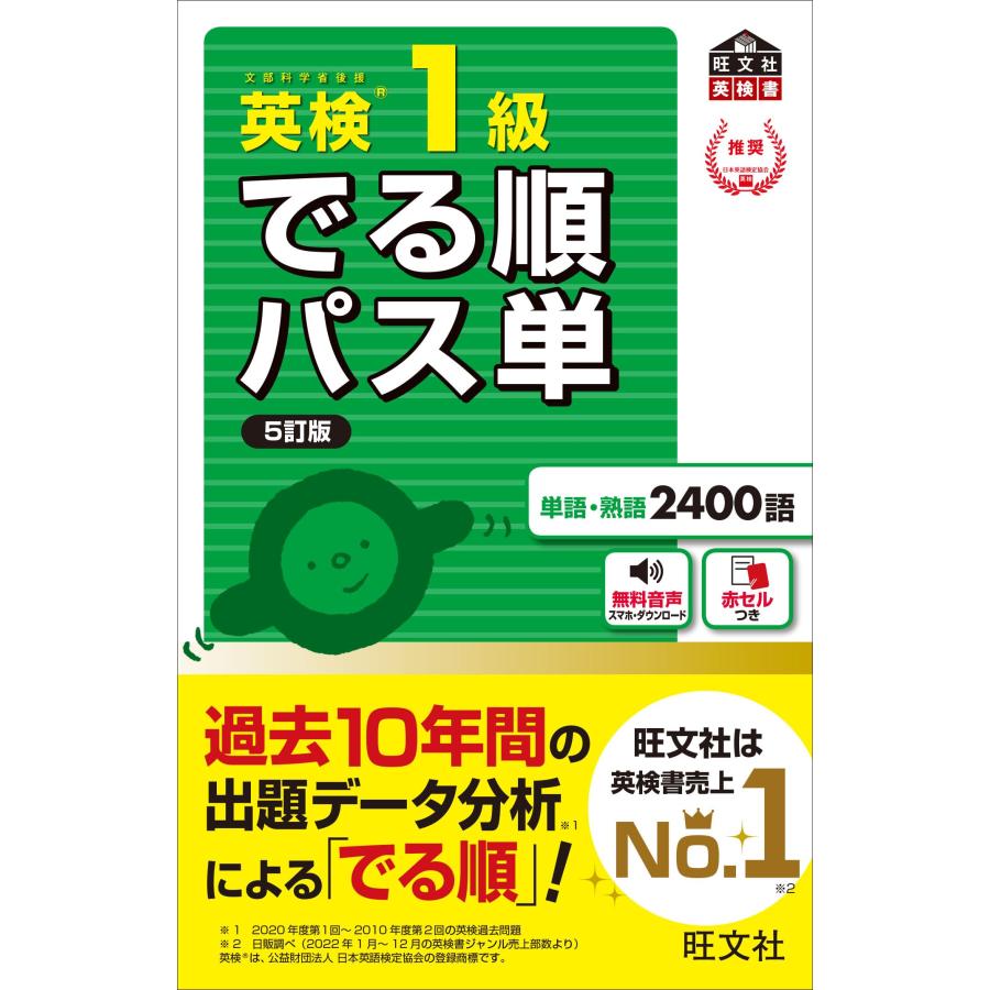 音声アプリ対応】英検1級 でる順パス単 5訂版 (旺文社英検書) : 早緑月