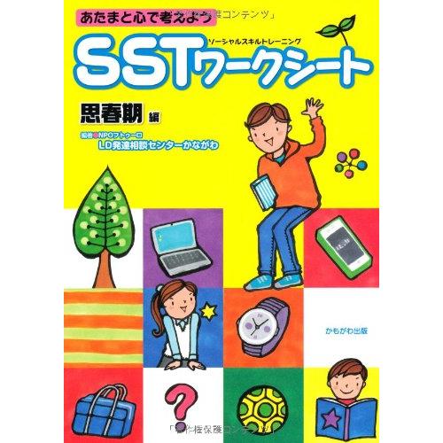 SST(ソーシャルスキルトレーニング)ワークシート 思春期編: あたまと心
