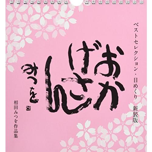 ベストセレクション・日めくり 新装版 おかげさん ([実用品]) | 