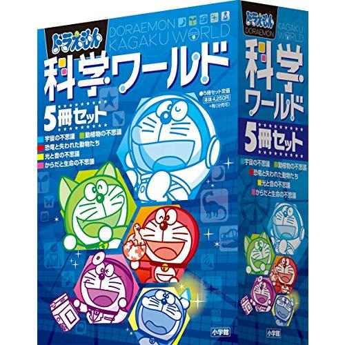 ドラえもん科学ワールド5冊セット : 早緑月 - 通販 - Yahoo!ショッピング