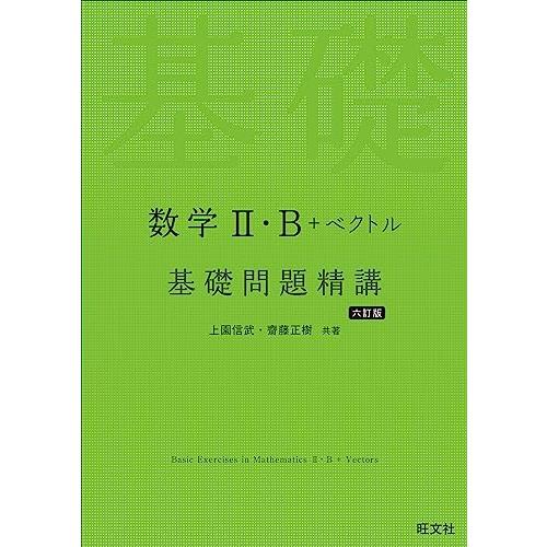 数学II・B＋ベクトル 基礎問題精講 六訂版 : 早緑月 - 通販