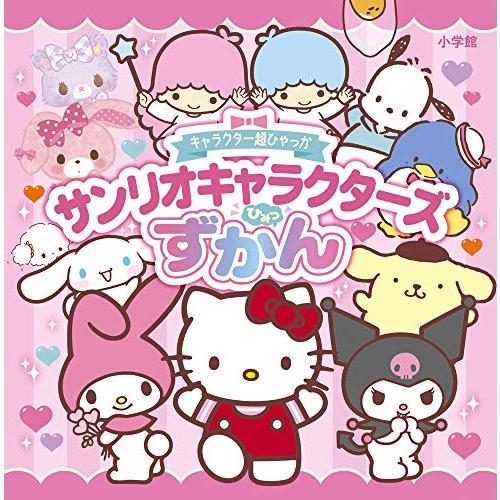 キャラクター超ひゃっか サンリオキャラクターズひみつずかん : 早緑月