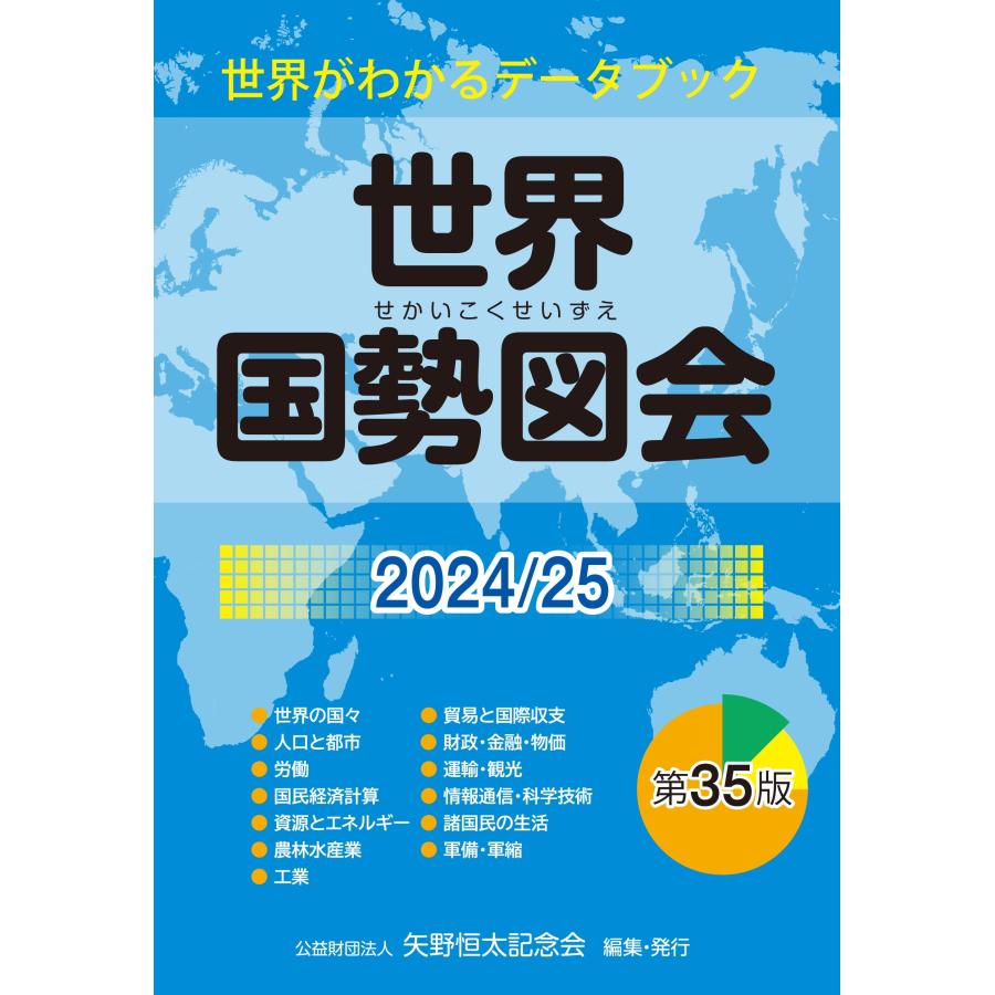世界国勢図会2024/25 (日本国勢図会の国際統計版) : 早緑月 - 通販