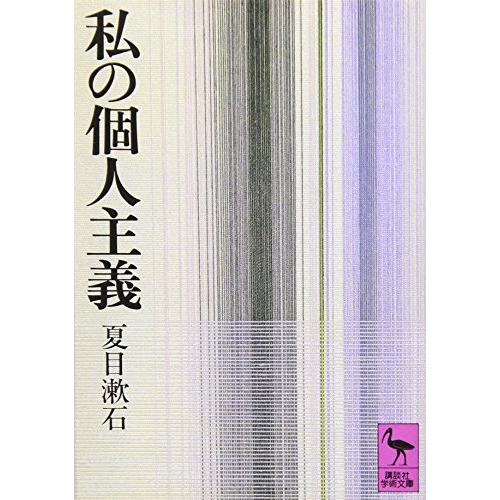 私の個人主義 (1951年) 私の個人主義 (講談社学術文庫 271) : 早緑月 - 通販 - Yahoo!ショッピング