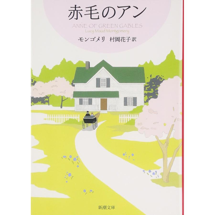 赤毛のアン 赤毛のアン・シリーズ 1 (新潮文庫) : 早緑月 - 通販