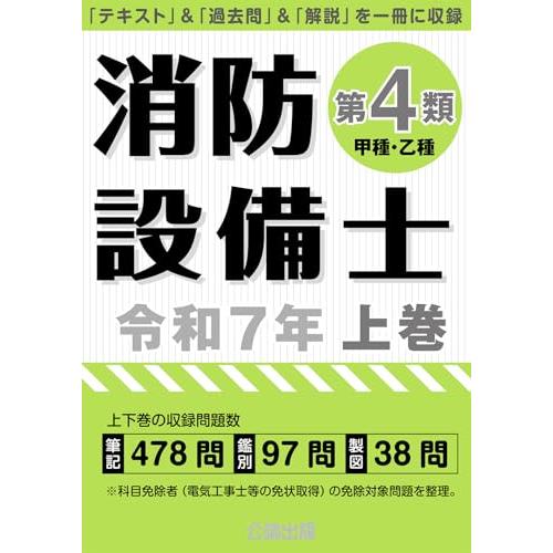 消防設備士第4類令和7年上巻 : 早緑月 - 通販 - Yahoo!ショッピング