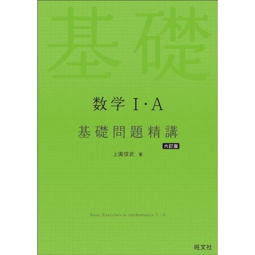 数学I・A 基礎問題精講 六訂版 : 早緑月 - 通販 - Yahoo!ショッピング