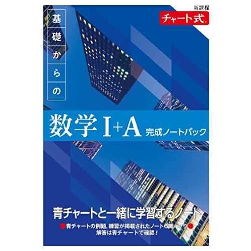新課程 チャート式 基礎からの数学I+A 完成ノートパック : 早緑月