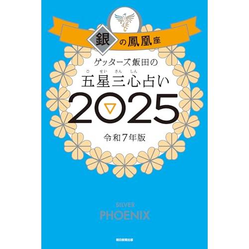 ゲッターズ飯田の五星三心占い2025 銀の鳳凰座 : 早緑月 - 通販