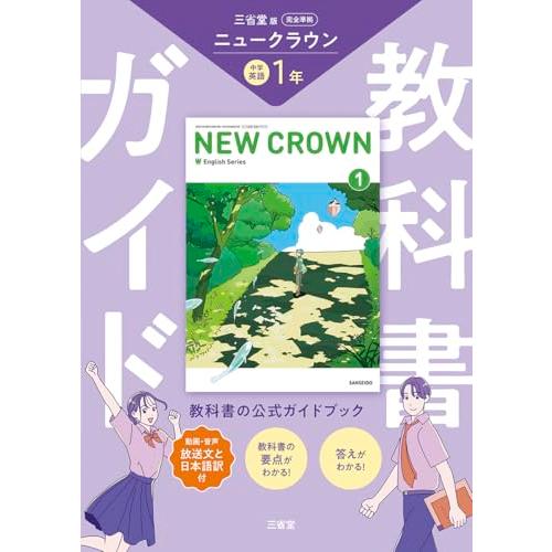 三省堂 ニュークラウン 完全準拠 教科書ガイド1 (NEW CROWN