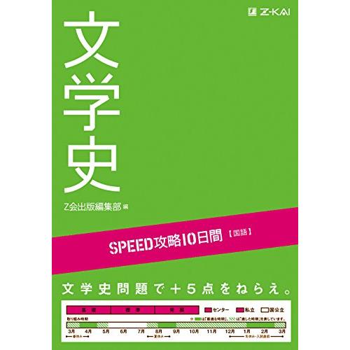 SPEED攻略10日間 国語 文学史 : 早緑月 - 通販 - Yahoo!ショッピング