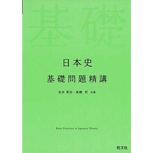 日本史基礎問題精講 : 早緑月 - 通販 - Yahoo!ショッピング