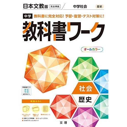 中学教科書ワーク 社会 歴史 日本文教版 (オールカラ…