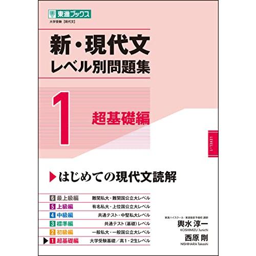 新・現代文レベル別問題集 1超基礎編 (東進ブックス 大学受験 レベル別