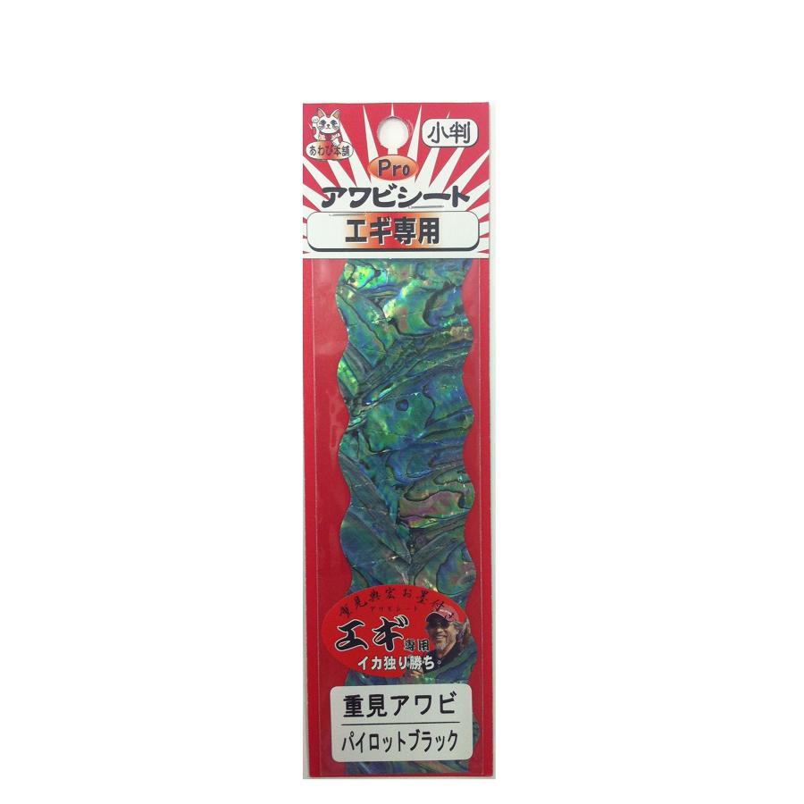 ★値下げ★ゾロ180 限定アワビ貼り あわび本舗 PROアワビシート重見アワビ/パイロットBK : 早緑月 - 通販