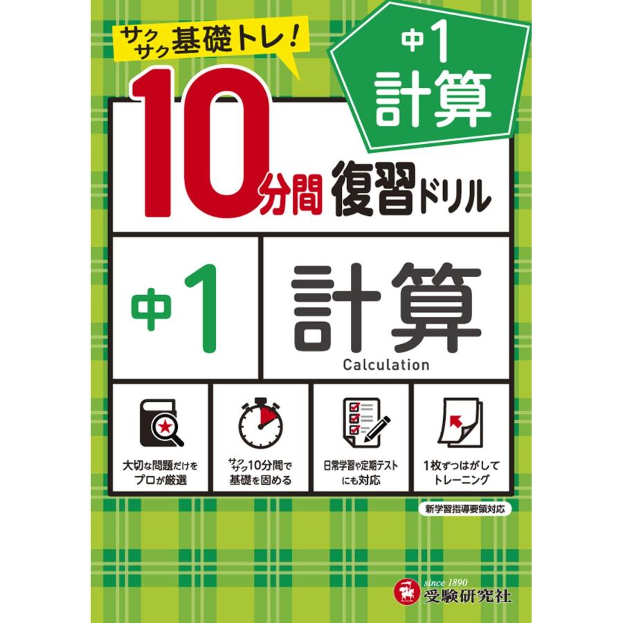 中学10分間復習ドリル 計算1年:サクサク基礎トレ (受験研究社) : 早緑