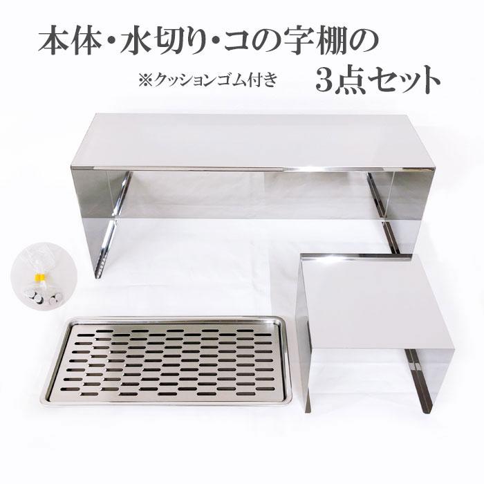 下村企販株式会社 隠せるカウンター上ラック ステンレス棚 キッチン