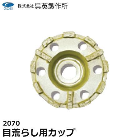 呉英製作所 呉英 DIAMOND TOOLS 目荒らし用カップ サンダー替え 呉英製作所 呉英 DIAMOND TOOLS 目荒らし用カップ サンダー替え