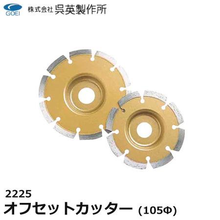 呉英製作所 呉英 オフセットカッター 105Φ 径105 サンダー替え刃 替え刃 カッター コンクリートカッター｜santannet