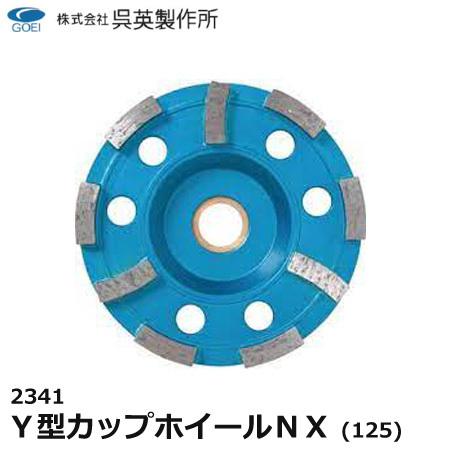呉英製作所 呉英 DIAMOND TOOLS Y型カップホイール NX 125 サンダー