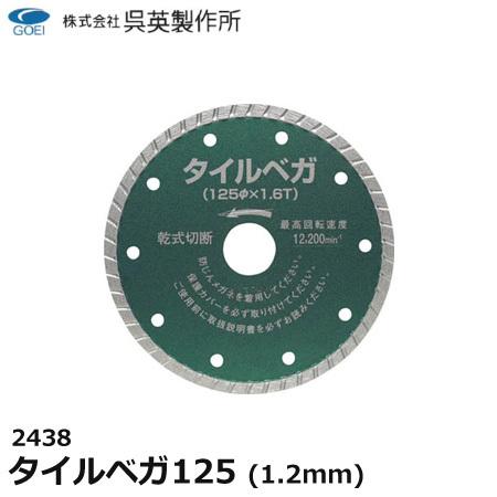 呉英製作所 呉英 タイルベガ125 1.2mm サンダー替え刃 替え刃 カッター