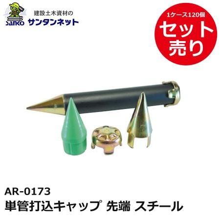 アラオ 単管打込キャップ 先端 スチール 120個 セット 売り 仮設資材 