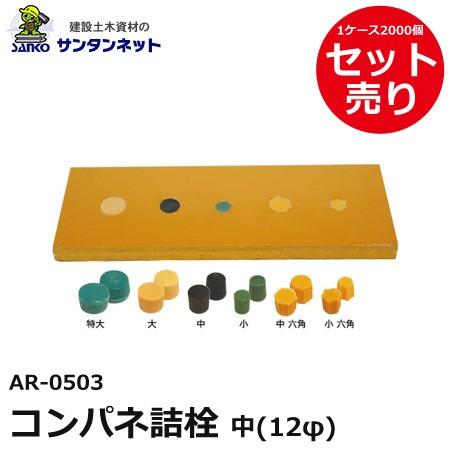 アラオ コンパネ詰栓 中 12φ コンパネ 詰栓 栓 2000個入 : 建設土木