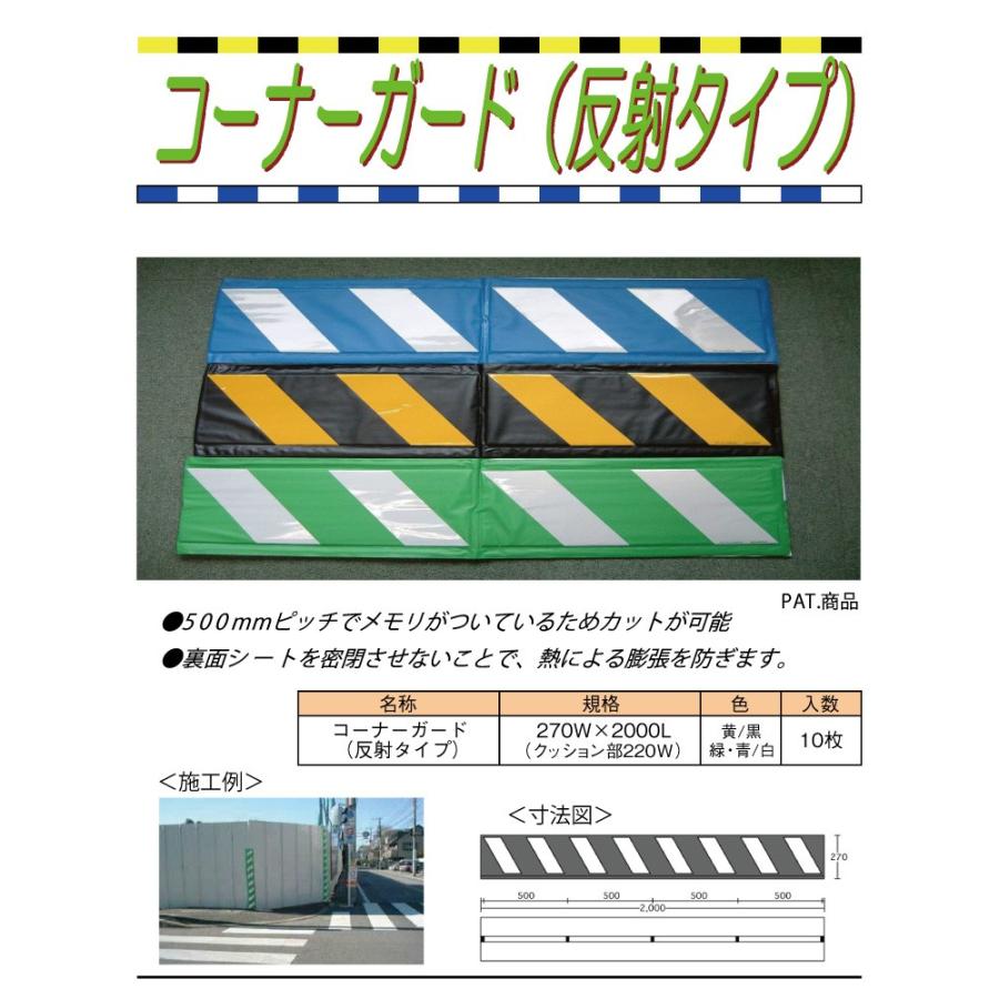 50枚セット　アラオ コーナーガード （反射式） 緑／白 500×2000　足場の仮囲い等 コーナーガード(反射タイプ) | アラオ株式会社
