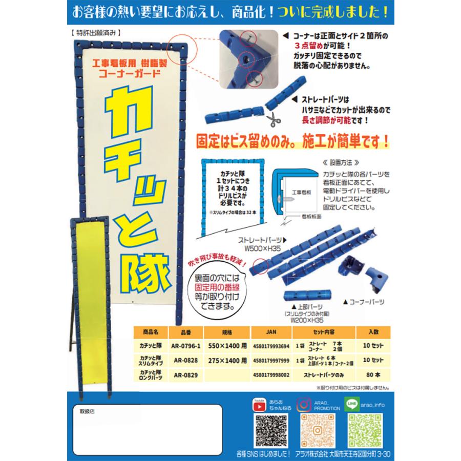 あこち専用 アラオ カチッと隊 10セット 558g 工事看板用 樹脂製コーナー