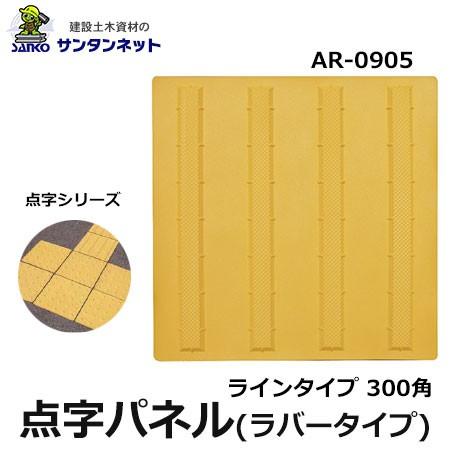 点字パネル 点字パネル ラバータイプ ライン タイプ ラバー 300角 安全 保安 資材｜santannet