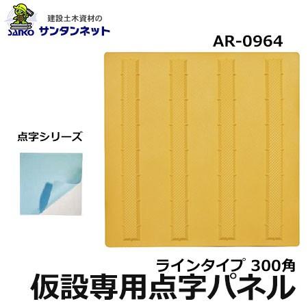 アラオ 仮設専用 点字パネル 点字 パネル 仮設用 300角 ライン タイプ