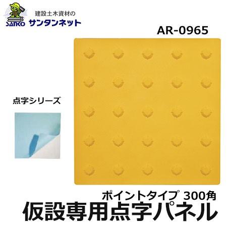 アラオ 仮設専用 点字パネル 点字 パネル 仮設用 300角 ポイント タイプ ポイントタイプ 安全 保安 資材｜santannet