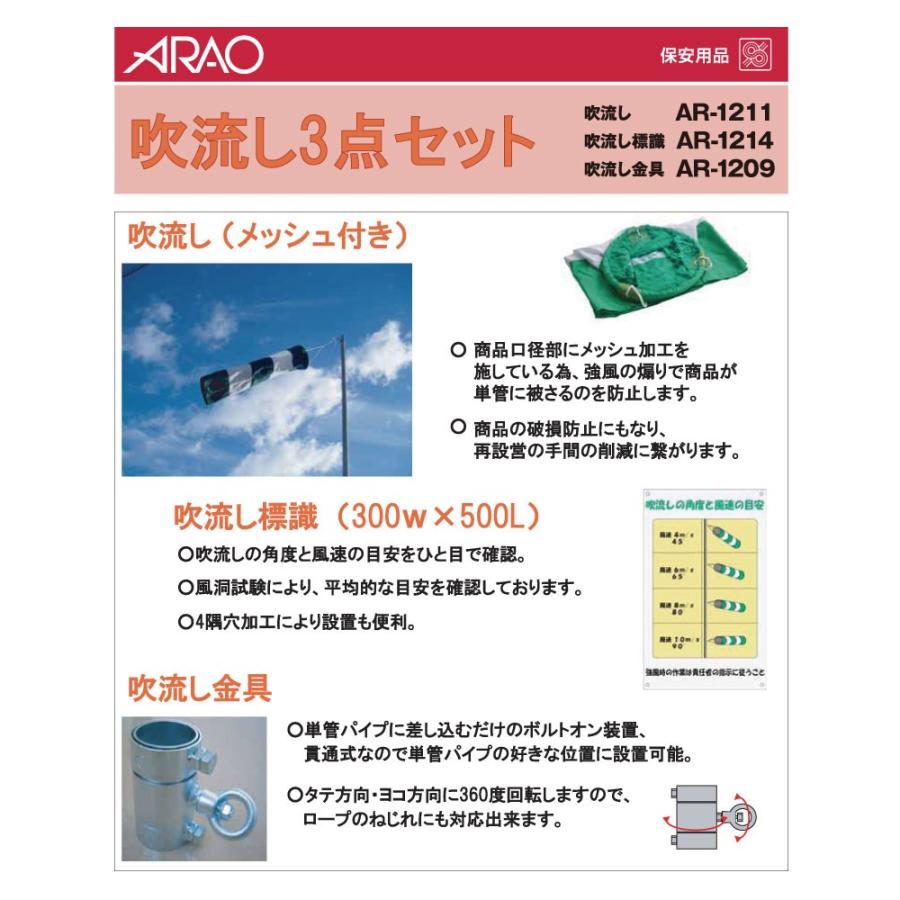 アラオ 吹流し 撤去 安全 保安 資材 : 建設土木資材のサンタン